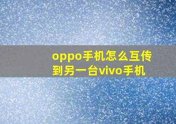 oppo手机怎么互传到另一台vivo手机