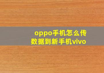 oppo手机怎么传数据到新手机vivo