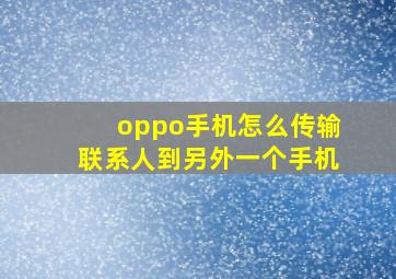 oppo手机怎么传输联系人到另外一个手机