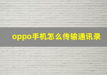 oppo手机怎么传输通讯录