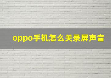 oppo手机怎么关录屏声音