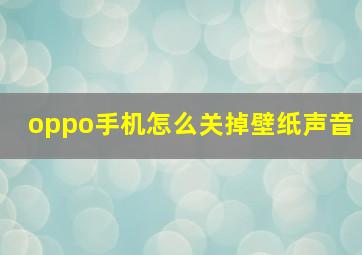 oppo手机怎么关掉壁纸声音