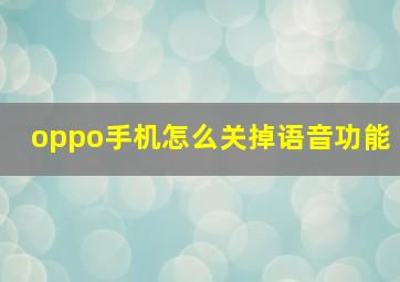 oppo手机怎么关掉语音功能