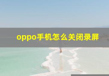 oppo手机怎么关闭录屏