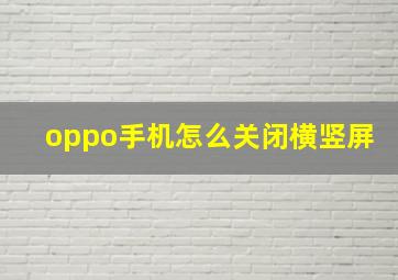 oppo手机怎么关闭横竖屏