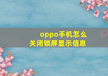 oppo手机怎么关闭锁屏显示信息