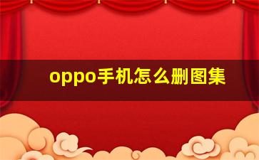 oppo手机怎么删图集