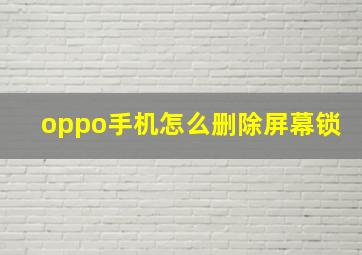 oppo手机怎么删除屏幕锁