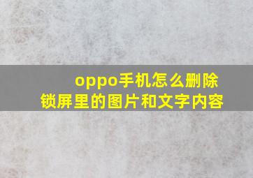 oppo手机怎么删除锁屏里的图片和文字内容