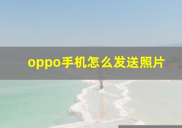 oppo手机怎么发送照片