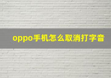 oppo手机怎么取消打字音