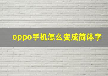 oppo手机怎么变成简体字