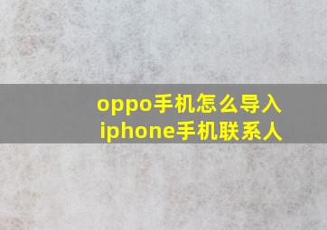 oppo手机怎么导入iphone手机联系人