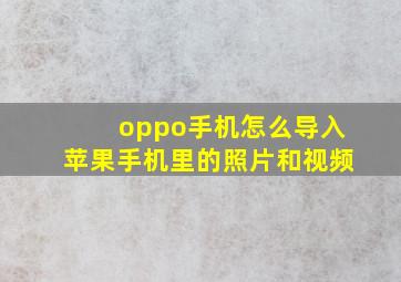 oppo手机怎么导入苹果手机里的照片和视频