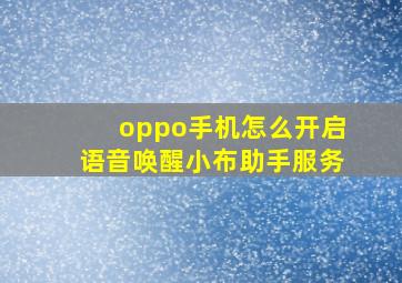 oppo手机怎么开启语音唤醒小布助手服务