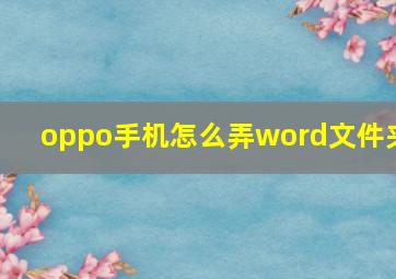 oppo手机怎么弄word文件夹