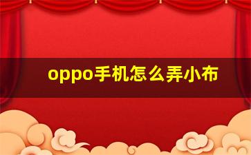 oppo手机怎么弄小布