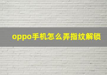 oppo手机怎么弄指纹解锁