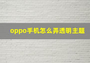 oppo手机怎么弄透明主题