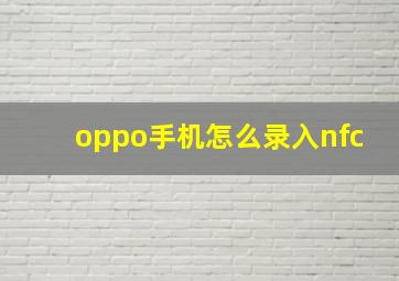 oppo手机怎么录入nfc