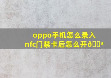 oppo手机怎么录入nfc门禁卡后怎么开🚪