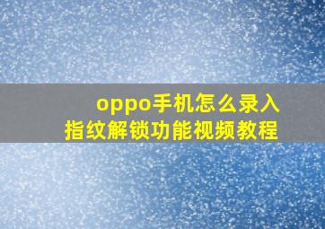 oppo手机怎么录入指纹解锁功能视频教程