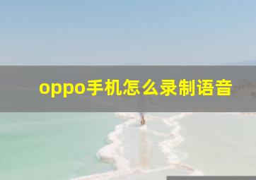 oppo手机怎么录制语音