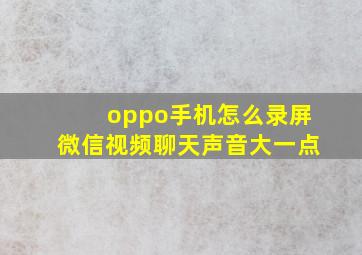 oppo手机怎么录屏微信视频聊天声音大一点