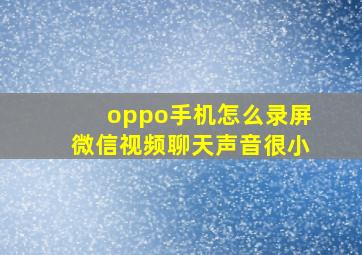 oppo手机怎么录屏微信视频聊天声音很小