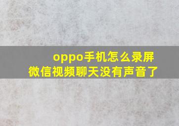 oppo手机怎么录屏微信视频聊天没有声音了