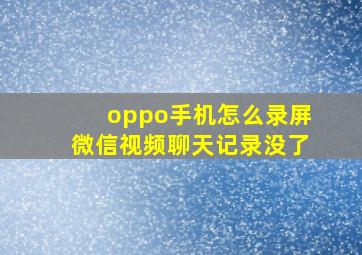 oppo手机怎么录屏微信视频聊天记录没了