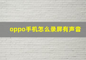 oppo手机怎么录屏有声音