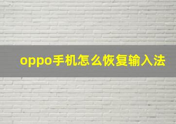 oppo手机怎么恢复输入法