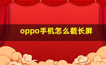 oppo手机怎么截长屏