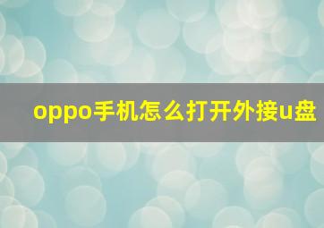 oppo手机怎么打开外接u盘