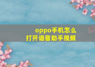 oppo手机怎么打开语音助手视频