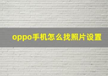 oppo手机怎么找照片设置