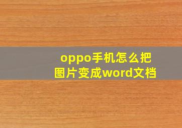 oppo手机怎么把图片变成word文档