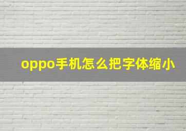 oppo手机怎么把字体缩小