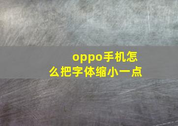 oppo手机怎么把字体缩小一点