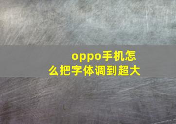 oppo手机怎么把字体调到超大