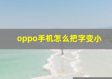 oppo手机怎么把字变小