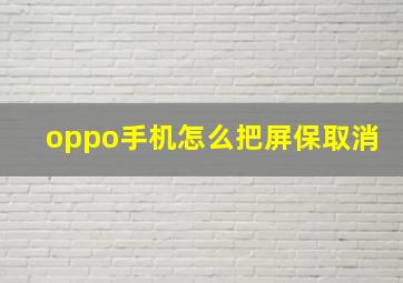 oppo手机怎么把屏保取消