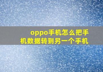 oppo手机怎么把手机数据转到另一个手机