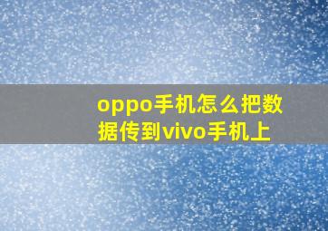 oppo手机怎么把数据传到vivo手机上