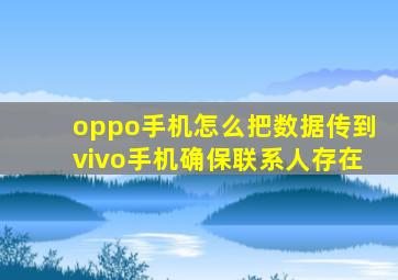 oppo手机怎么把数据传到vivo手机确保联系人存在