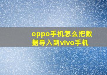 oppo手机怎么把数据导入到vivo手机