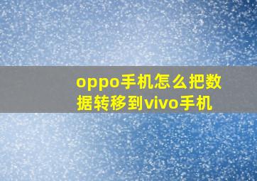 oppo手机怎么把数据转移到vivo手机