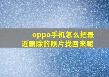 oppo手机怎么把最近删除的照片找回来呢