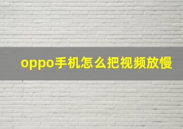 oppo手机怎么把视频放慢